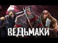 Я СТАЛ ВЕДЬМАКОМ В BATTLE BROTHERS LEGENDS