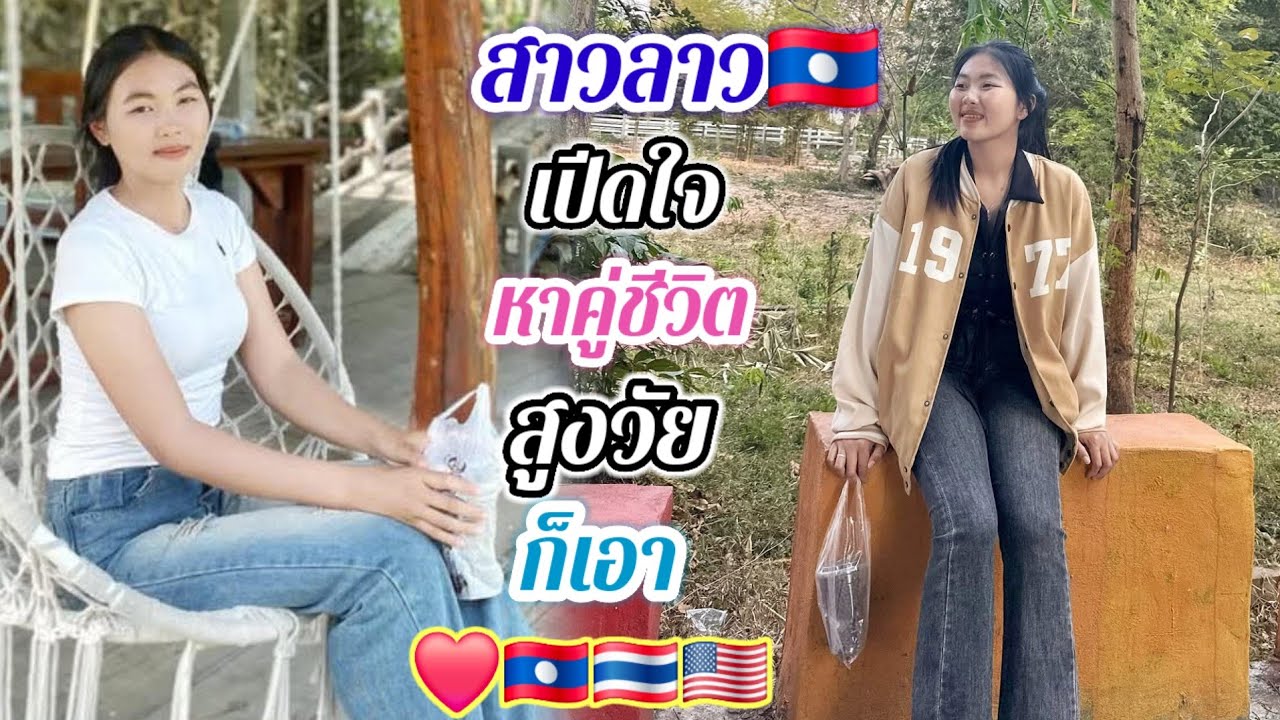 สาวโสดเปิดใจ❤️🇱🇦🇹🇭🇺🇸 ขอคนที่เป็นผู้ใหญ่ อบอุ่น25-85ปี..#สาวบุนเปี่ยง#รักข้ามโขง  3 มีนาคม ค.ศ. 2026