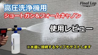 ＜洗車道具＞MJJC製ショートガンとフォームキャノンを使ってみた