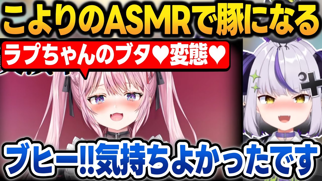 オフコラボでこよりの罵倒ASMRを聴き、跪いて豚になるラプラス【ラプラス・ダークネス/博衣こより/ホロライブ/切り抜き】