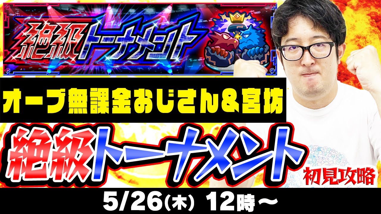 生放送 モンストlive オーブ無課金プレイターザン馬場園の絶級トーナメント攻略 宮坊実況 ファミ通app Youtubelive速報
