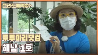 [전매청] 두루마리닷컴, 해남 1호 | KBS 200922 방송