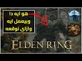 Walking Mausoleum شرح اسرار ايلدن رينج مضاعفة قوة الزعماء كيفية الاستفادة من Elden Ring 