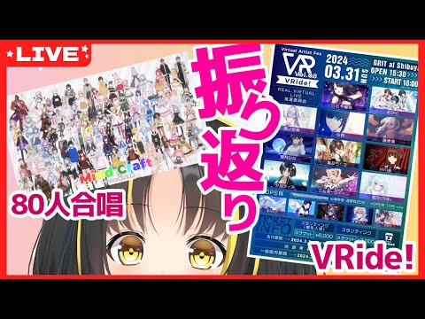 【#雑談 】VTuber80人合唱、 #VRide !vol.8まとめて振り返ります！【夕月ティア】