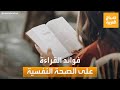 صباح العربية تعادل ممارسة اليوغا فؤائد القراءة على الصحة النفسية والمهنية mp3