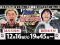 2025/12/16(火)飯塚オート公式「真夜中の飯塚決戦～冬の陣～ザ・ドリームマッチ～」ミッドナイトオートレース２日目