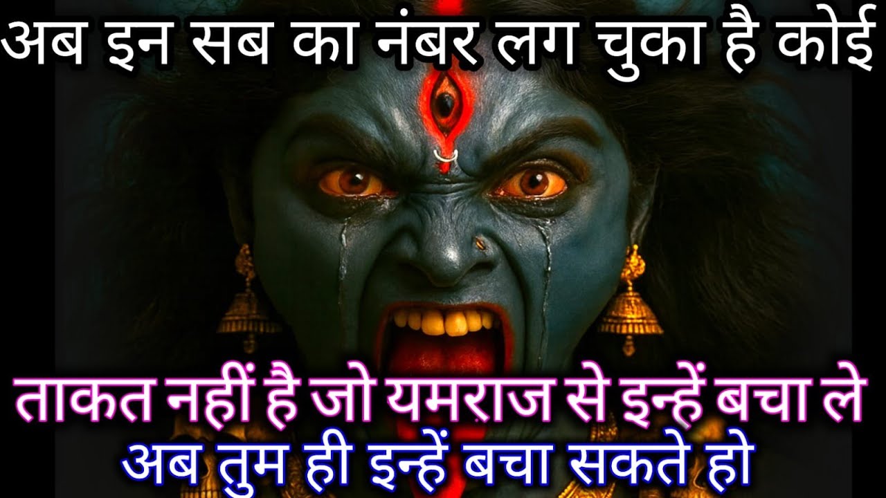 888🕉️ Maa Durga 😱 अब इन सब का नंबर लग चुका है कोई ताकत नहीं है जो यमराज से इन्हें बचा ले