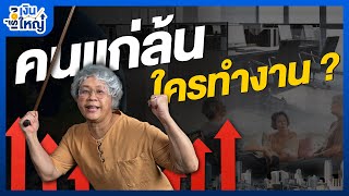 คนแก่ล้นเมือง โอกาส หรือ วิกฤต ? | Money Buffalo