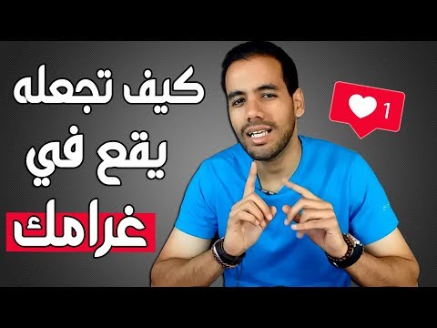 كيف تجعله يقع في غرامك الخطوات بالتفصيل