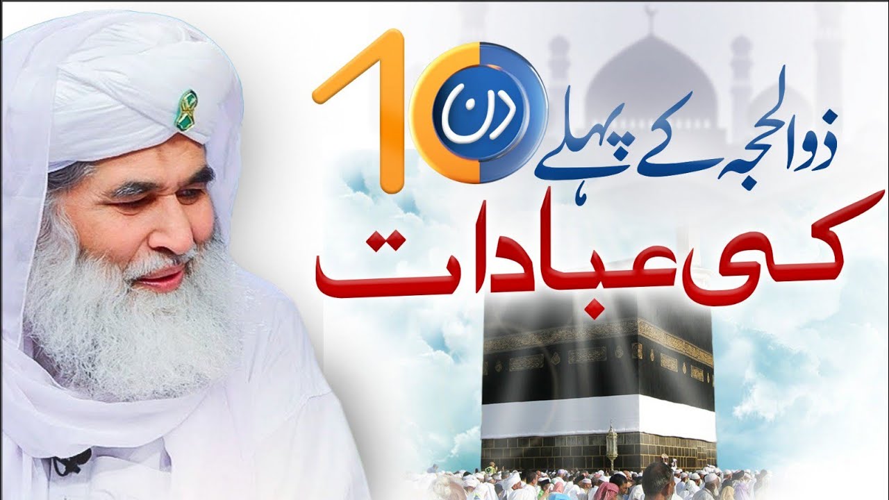 First 10 Days of Dhul Hijjah  Zil Hajj Ke 10 Din Ki Ibadat  Hajj Ka Mahina  Maulana Ilyas Qadri