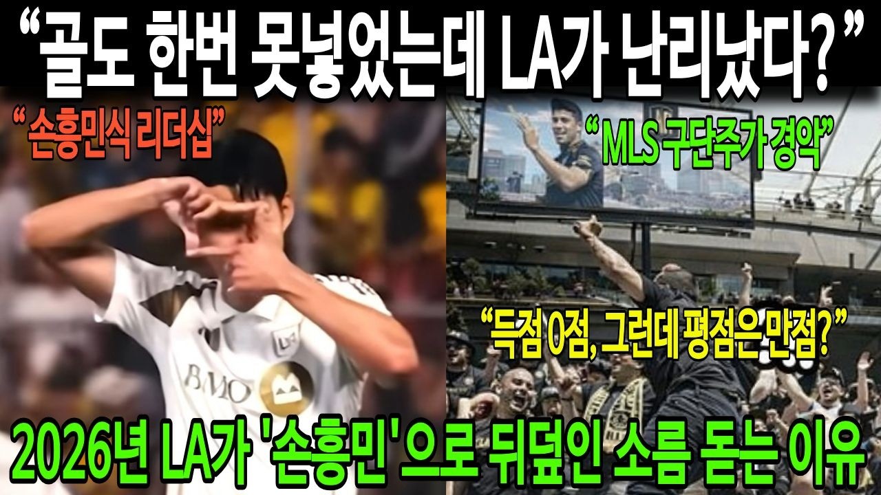 “골도 한번 못넣었는데 LA가 난리났다?”  2026년 LA가 '손흥민'으로 뒤덮인 소름 돋는 이유..“득점 0점, 그런데 평점은 만점?”..“ 손흥민식 리더십”..