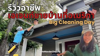 รีวิวอาชีพเอเจนท์ขายบ้านที่อเมริกา EP6: Big Cleaning ทำความสะอาดบ้านที่อเมริกา หาเงินง่าย รายได้ดี