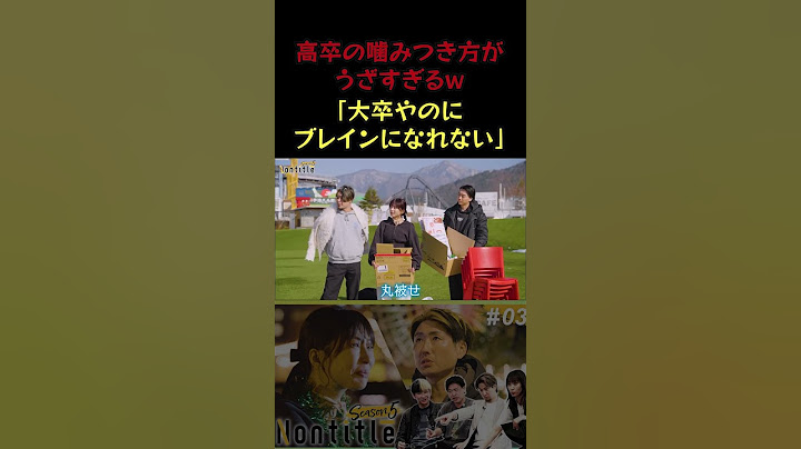 高卒の噛みつき方がうざすぎるw  #ノンタイトル  #nontitle