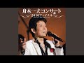 友を送る歌 (Live)