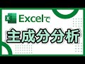 『ソルバー』を使ってExcelで主成分分析をやってみよう！