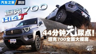 44分钟无尿点！独家深度剖析越野表现！坦克700全面摸底！#autohome 【汽车之家】