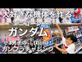 [ガンプラ] 早くも大好きなユニコーンガンダムを作る時が来た‼️ 小3男子のガンプラチャレンジ 3日目「RX-0 ユニコーンガンダム」[ganpla]