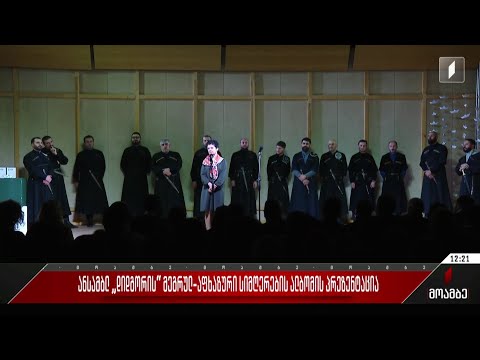ანსამბლ „დიდგორის“ მეგრულ-აფხაზური სიმღერების ალბომის პრეზენტაცია