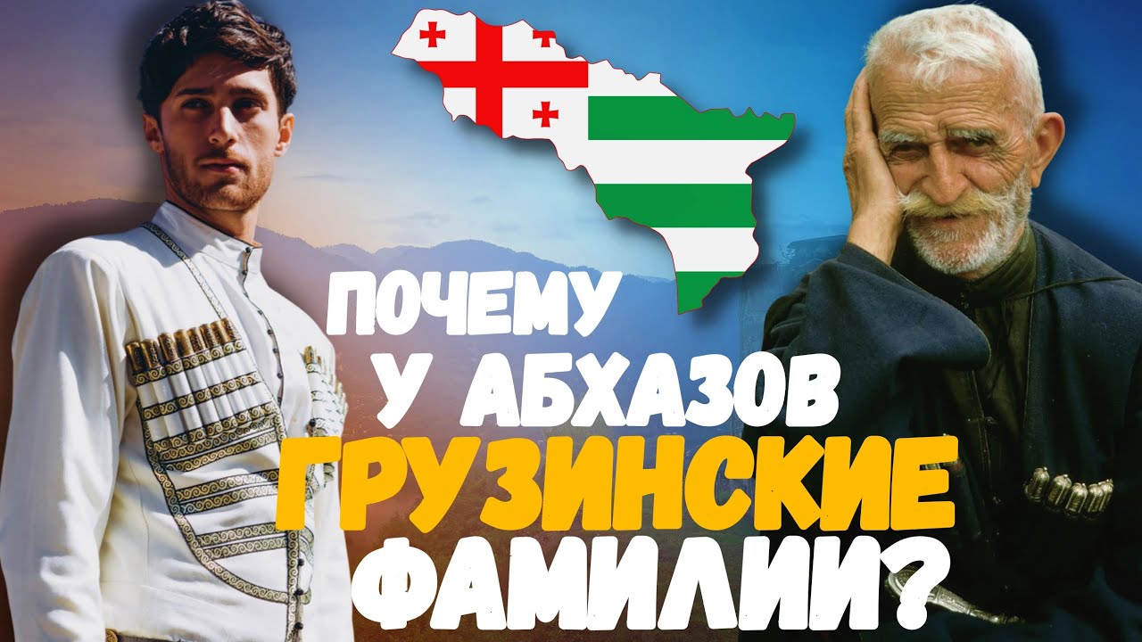 Почему АБХАЗСКИЕ фамилии ГРУЗИНСКОГО происхождения?