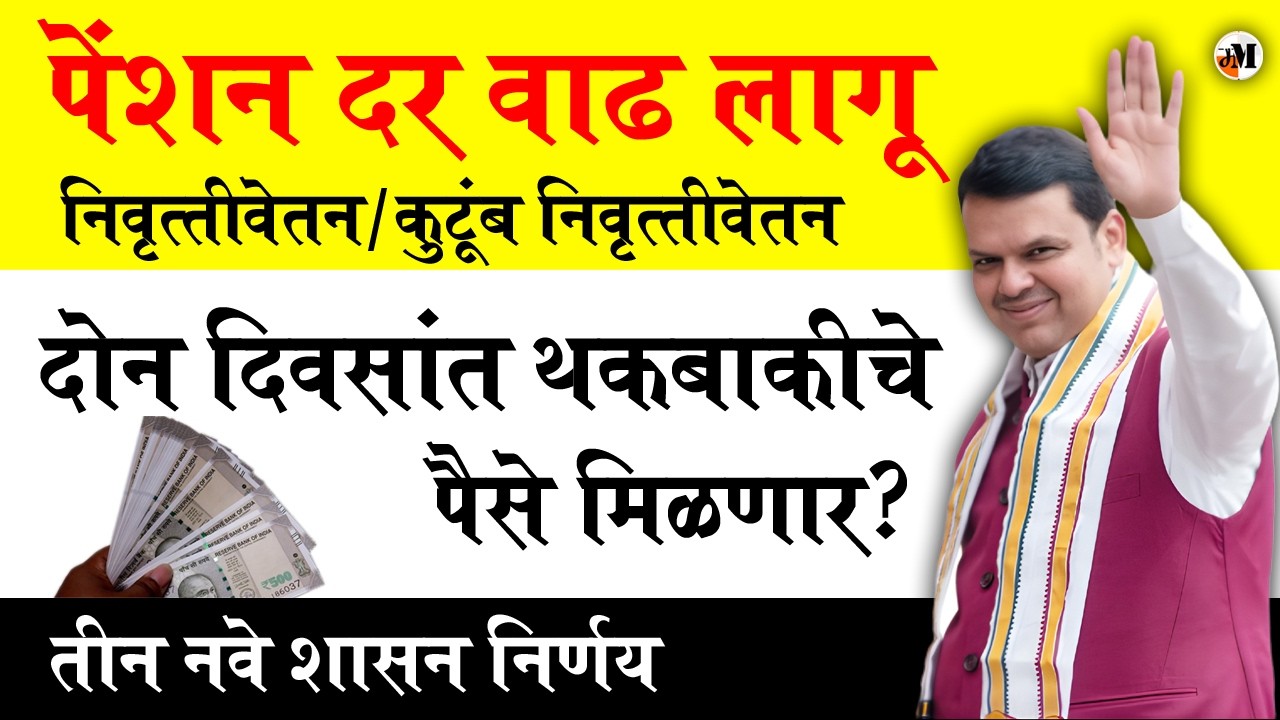 ज्येष्ठ नागरीक Good News 2026 | राज्य सरकारी पेन्शनधारकांसाठी मोठा निर्णय | Pension Update