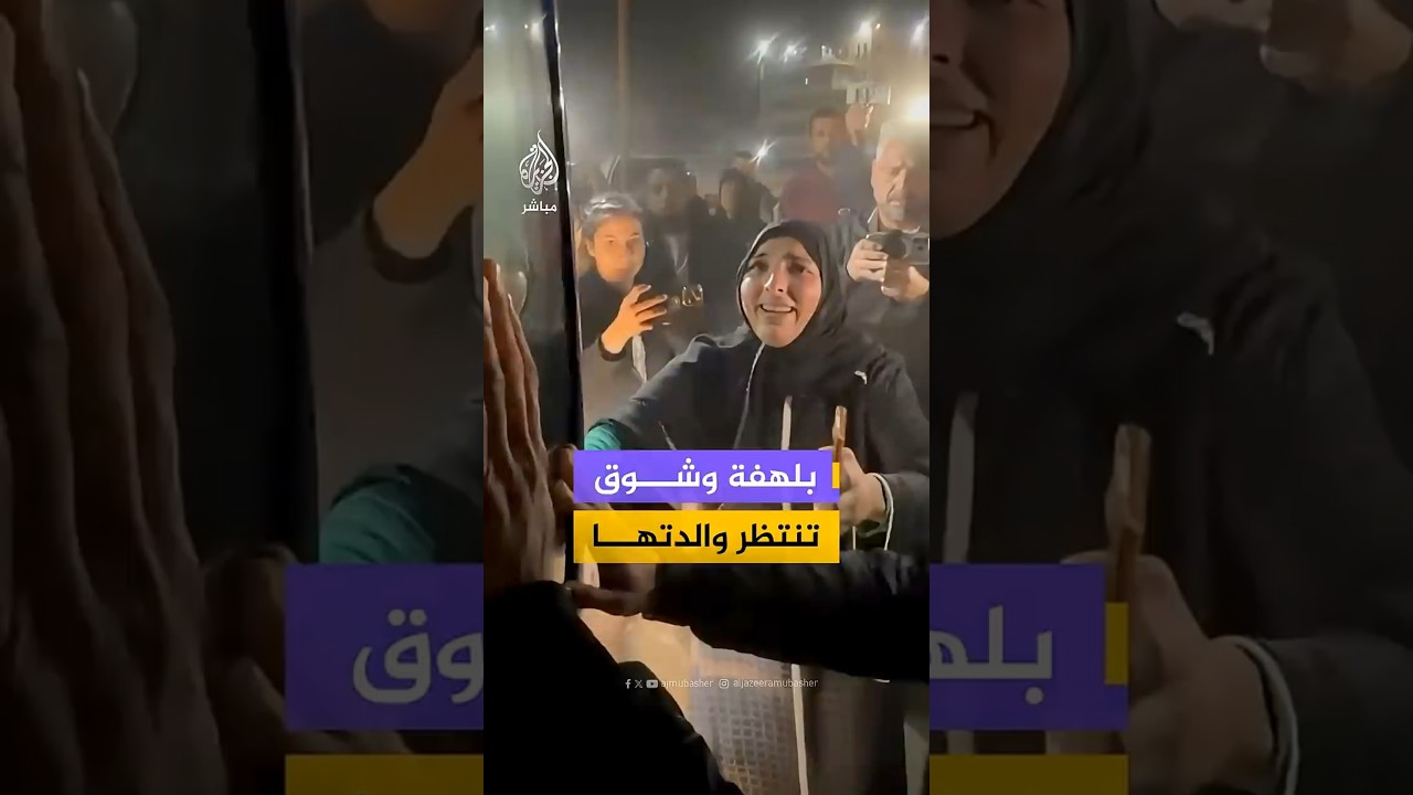 بعد فتح معبر رفح.. فلسطينية تنتظر بلهفة نزول والدتها من حافلة تقل العائدين إلى غزة