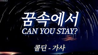 꿈속에서 (Can you stay?) - 가사 [콜딘(Coldin)]