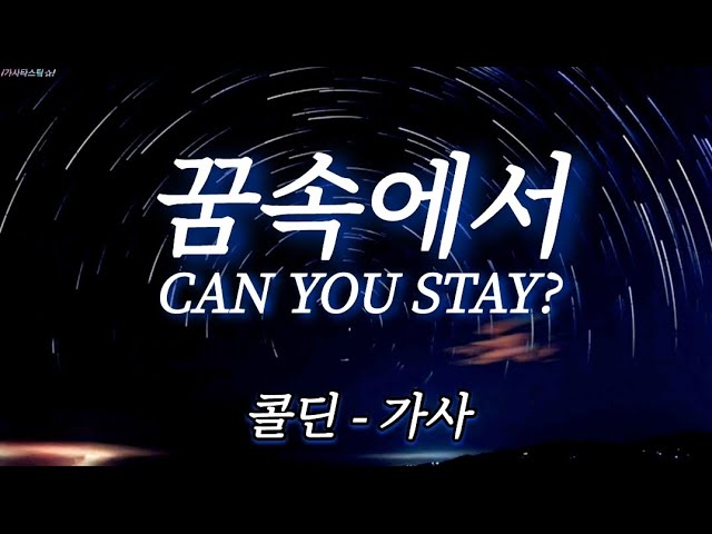 꿈속에서 (Can you stay?) - 가사 [콜딘(Coldin)]