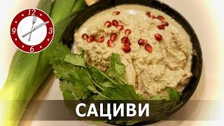 Сациви.Грузинская кухня!Georgian cooking! Сациви.Грузинская кухня!Georgian cooking!