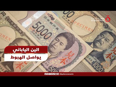 الين الياباني يواصل الهبوط لأدنى مستوى في 4 أشهر مقابل الدولار
