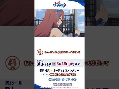 アニメ『ウマ娘 シンデレラグレイ』Blu-ray第5巻オーディオコメンタリー試聴動画#シングレ #アニメウマ娘 #ウマ娘 #anime #Shorts