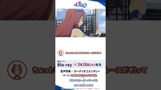 アニメ『ウマ娘 シンデレラグレイ』Blu-ray第5巻オーディオコメンタリー試聴動画#シングレ #アニメウマ娘 #ウマ娘 #anime #Shorts