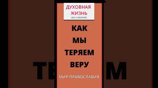 Как Мы Теряем Веру