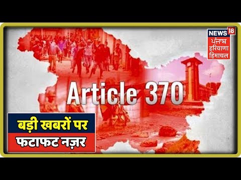 दोपहर की बड़ी खबरों पर फटाफट एक नज़र | News18 Live | News18 Himachal Haryana Punjab Live