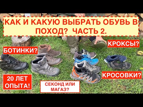 2. Как без помощи продавца правильно выбрать обувь для похода в горы, лес? ПРАКТИЧЕСКОЕ РУКОВОДСТВО