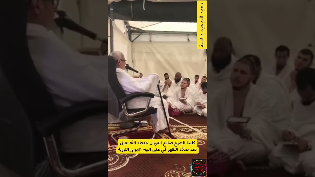 كلمه الشيخ صالح الفوزان في مشعل المنع موسم حج 2026