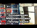 ХОЛОДИЛЬНИК МИКРОВОЛНОВКА ПЕЧЛАР 2021 НАРХЛАРИ ОПТОМГА ВА ДОНАГА КУКОН ФАРОБИЙ САВДО БОЗОРИ