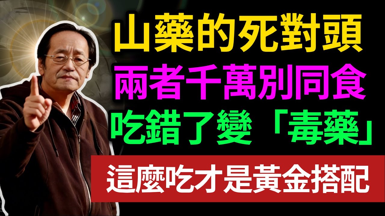 山藥的死對頭，兩者千萬別同食，吃錯了變「毒藥」，這麼吃才是黃金搭配!#倪海廈 #山藥禁忌 #中醫養生 #經方 #食療 #脾胃調理