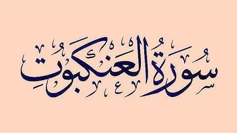 سورة العنكبوت كاملة بصوت الشيخ ياسر الدوسري 💚