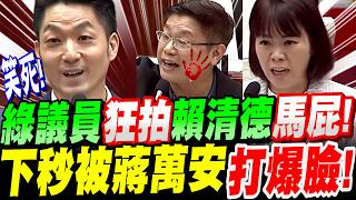 【全字幕】笑死！綠議員狂拍賴清德馬屁！下秒被蔣萬安打爆臉！簡舒培又來找碴了！台北市議會質詢 #賴清德#一萬#普發