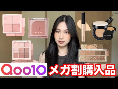 コスメまとめ売り　イエベ向け メガ割】イエベ秋がQoo10で買ったもの紹介🍂 - YouTube