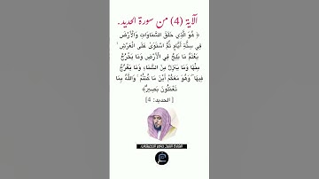 الآية(4) من سورة الحديد// القارئ الشيخ ماهر المعيقلي.