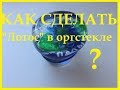 "ЛОТОС" в оргстекле.Изготовление. Мастер класс.