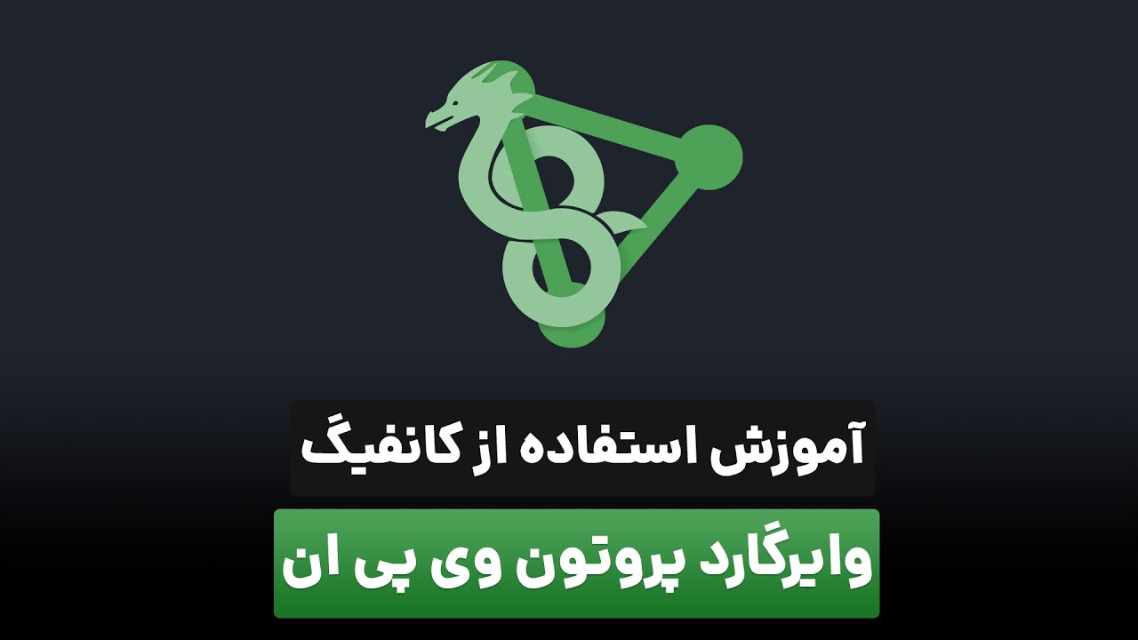 آموزش استفاده از کانفیگ وایرگارد پروتون وی پی ان در
