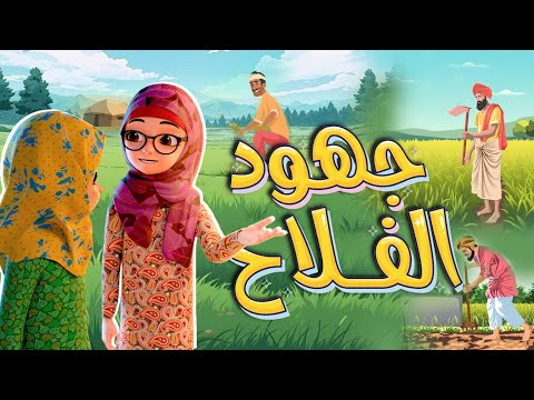 جهود الفلاح