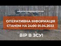 ⚡ОПЕРАТИВНА ІНФОРМАЦІЯ ЩОДО РОСІЙСЬКОГО ВТОРГНЕННЯ СТАНОМ НА 24.00 01.04.2022