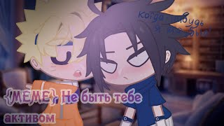 {МЕМЕ} Не быть тебе семе(активом)Нарусасу| ЯОЙ, Gacha club 🍬