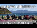 【モトブログ バイク女子】山口県長島を走り尽くす。あまり知られていないけど良い所を紹介したい…と走ってみたらあれ？戻ってた？完全地図見て無かったかも