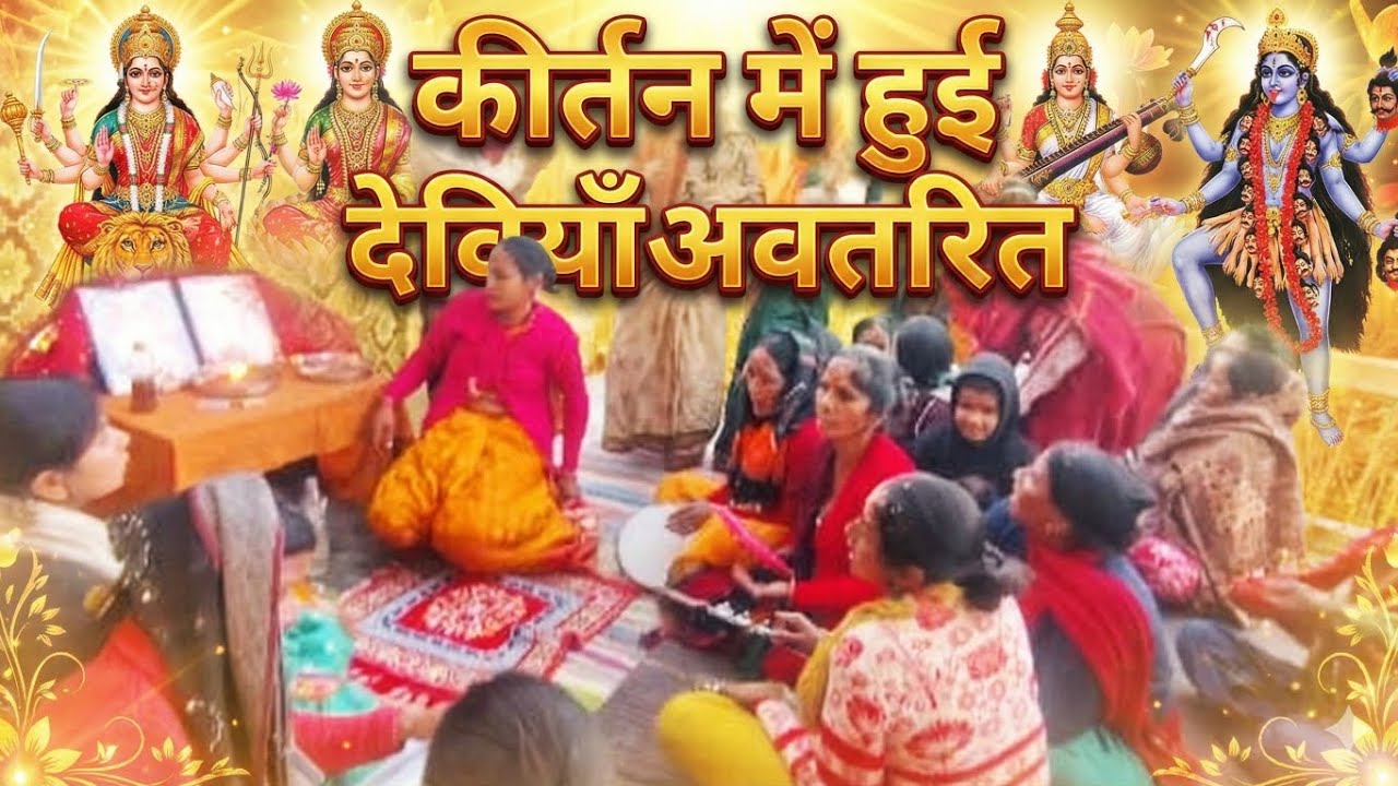 शुभ कार्य का शुभारम्भ हो गया कीर्तन से.कीर्तन में हुई देवी अवतरित