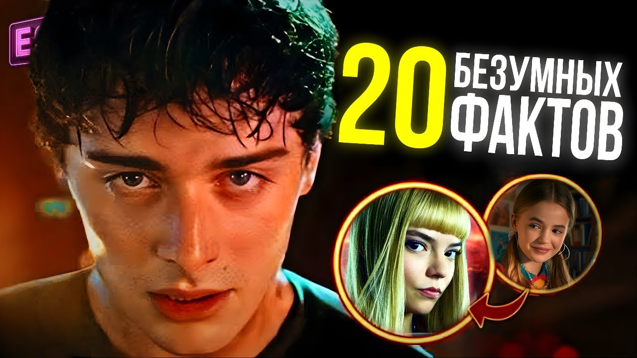 20 БЕЗУМНЫХ ФАКТОВ | ОЧЕНЬ СТРАННЫЕ ДЕЛА 5 СЕЗОН