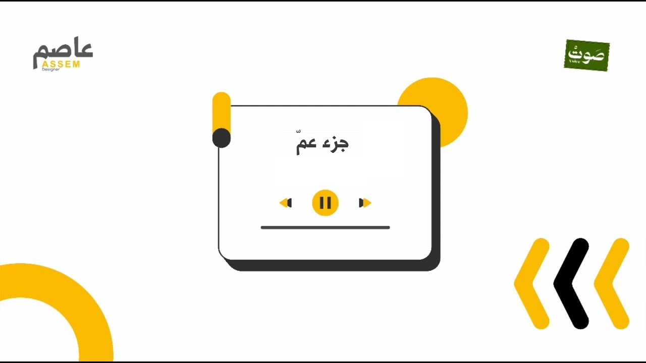 جزء عم كامل | بصوت الشيخ: محمد صديق المنشاوي